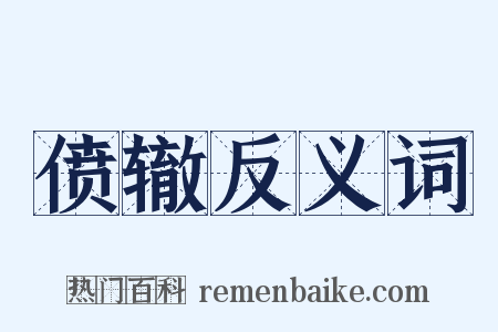 偾辙反义词是什么意思的图片